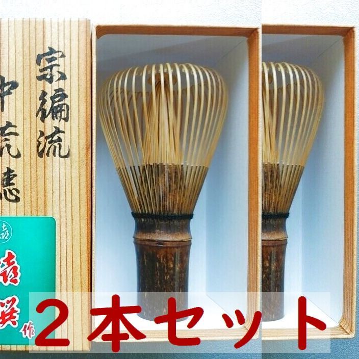 通販販売【茶道具セット】 茶筅 宗偏流 （濃茶用） ２本セット *山田宗偏*奈良高山*中田嬉撰*茶筌*